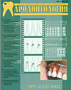 Пародонтология №1-2 2002