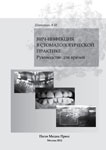 Вич-инфекция в стоматологической практике. Руководство для врачей