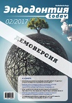 "Эндодонтия today №2 2017"