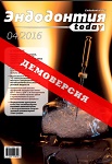 Эндодонтия today №4 2016