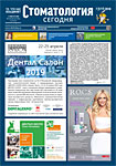 «Стоматология сегодня» № 7 2018 (177) «Стоматология сегодня» № 7 2018 (177)