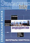 Эндодонтия today №2 2001