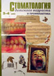 Стоматология детского возраста и профилактика №3-4 2004