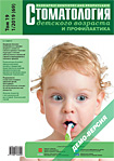 Стоматология детского возраста и профилактика № 1 2019