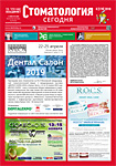 «Стоматология сегодня» № 8 2018 (178) «Стоматология сегодня» № 8 2018 (178)