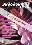«Эндодонтия today» № 4 2018 «Эндодонтия today» № 4 2018