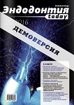 Эндодонтия today №2 2016