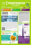 «Стоматология сегодня» № 1 2018 (171) «Стоматология сегодня» № 1 2018 (171)