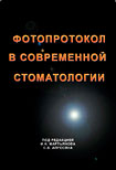 Фотопротокол в современной стоматологии Фотопротокол в современной стоматологии