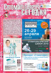 Стоматология сегодня №92